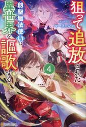 狙って追放された創聖魔法使いは異世界を謳歌する　４