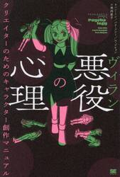 悪役の心理　クリエイターのためのキャラクター創作マニュアル