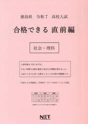令７　徳島県　合格できる　直前編　社会・