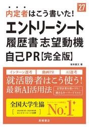 内定者はこう書いた！エントリーシート履歴書・志望動機自己ＰＲ〈完全版〉　’２７年度版