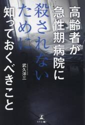 高齢者が急性期病院に殺されないために知っておくべきこと