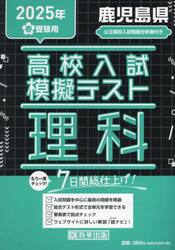 ’２５　春　鹿児島県高校入試模擬テ　理科