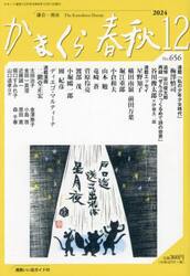 かまくら春秋　Ｎｏ．６５６