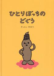ひとりぼっちのどぐう