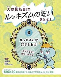 人は見た目！？ルッキズムの呪いをとく！　２