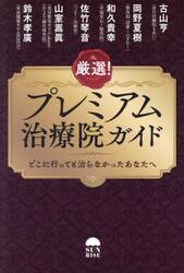 厳選！プレミアム治療院ガイド　どこに行っても治らなかったあなたへ