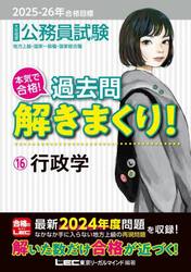 公務員試験本気で合格！過去問解きまくり！　大卒程度　２０２５−２６年合格目標１６