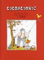 とっときのとっかえっこ