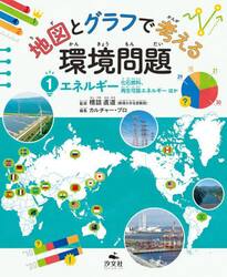 地図とグラフで考える環境問題　１