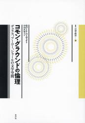 コモン・グラウンドの倫理　デュラス、フーコー、シャールの文学空間