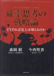 確率思考の戦略論　どうすれば売上は増えるのか