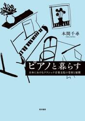 ピアノと暮らす　日本におけるクラシック音楽文化の受容と展開