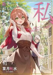 ブラック魔道具師ギルドを追放された私、王宮魔術師として拾われる　ホワイトな宮廷で、幸せな新生活を始めます！　６