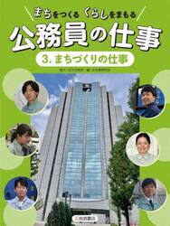 まちをつくるくらしをまもる公務員の仕事　３