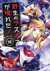 野生のラスボスが現れた！　黒翼の覇王　１０