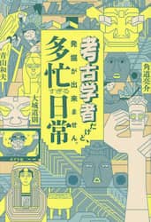 考古学者だけど、発掘が出来ません。多忙すぎる日常