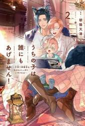 うちの子は誰にもあげません！　子育て事務官はもふもふしっぽにいやされる　２