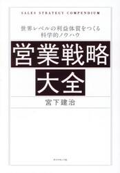 営業戦略大全　世界レベルの利益体質をつくる科学的ノウハウ