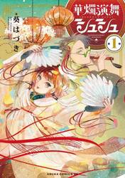 華燭演舞シュシュ　第１巻
