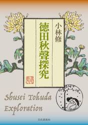 徳田秋聲探究