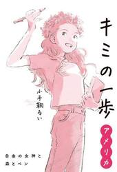 キミの一歩アメリカ　自由の女神と森とペン