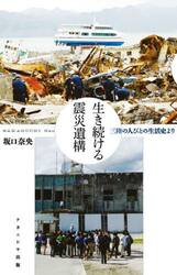 生き続ける震災遺構　三陸の人びとの生活史より