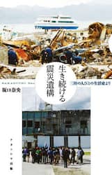 生き続ける震災遺構　三陸の人びとの生活史より