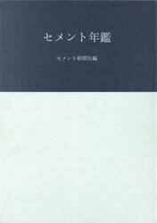 セメント年鑑　第７６巻（２０２４）