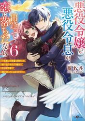 悪役令嬢と悪役令息が、出逢って恋に落ちたなら　名無しの精霊と契約して追い出された令嬢は、今日も令息と競い合っているようです　６