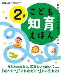 こども知育えほん　親と子と、ともに育つための本　２歳