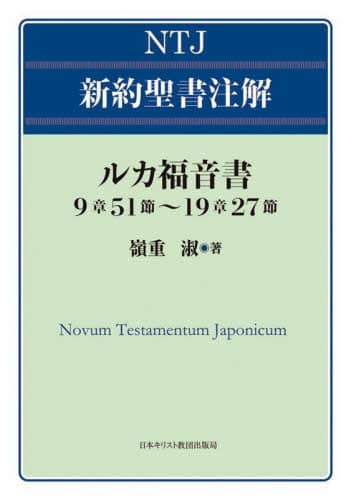ルカ福音書9章51節～19章27節/嶺重淑／著 本