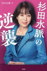 杉田水脈の逆襲