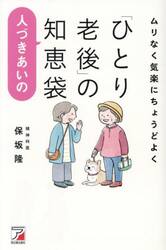 ムリなく気楽にちょうどよく「ひとり老後」の人づきあいの知恵袋