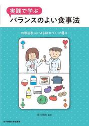 実践で学ぶバランスのよい食事法　四群点数法による献立づくりの基本