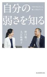 自分の弱さを知る　宇宙で見えたこと、地上で見えたこと