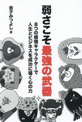 弱さこそ最強の武器　８つの感情キャラクターで人生とビジネスを成功に導く心の力