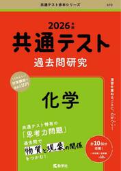共通テスト過去問研究化学　２０２６年版