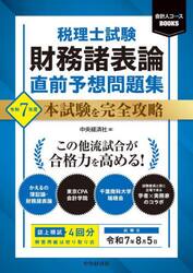 税理士試験財務諸表論直前予想問題集　本試験を完全攻略　令和７年度