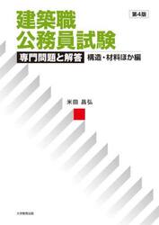 建築職公務員試験専門問題と解答　構造・材料ほか編