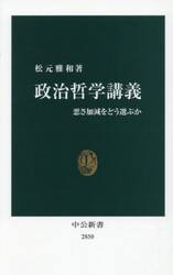 政治哲学講義　悪さ加減をどう選ぶか