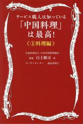 「中国料理」は最高！　サービス職人は知っている　１