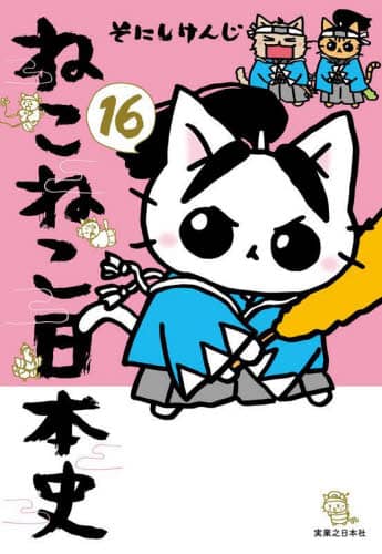 マンガでよくわかるねこねこ日本史 ジュニア版 13|そにし