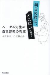明日の君は、どこにいる？　ヘーゲル先生の自己啓発の教室