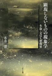 顕現しないものの現象学　生命・文字・想像界