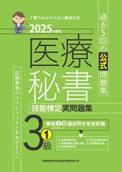 医療秘書技能検定実問題集３級　２０２５年度版１