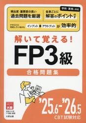 解いて覚える！ＦＰ３級合格問題集　’２５．６−’２６．５