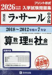 ’２６　ラ・サール中学校　算数理科社会