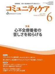 コミュニティケア　訪問看護、介護・福祉施設のケアに携わる人へ　Ｖｏｌ．２７／Ｎｏ．６（２０２５−６）