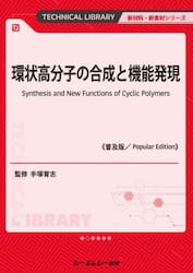 環状高分子の合成と機能発現　普及版