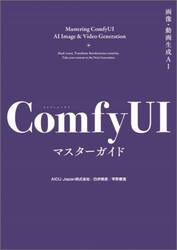 画像・動画生成ＡＩ　ＣｏｍｆｙＵＩマスターガイド
